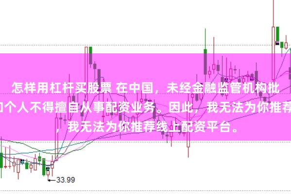 怎样用杠杆买股票 在中国，未经金融监管机构批准，任何单位和个人不得擅自从事配资业务。因此，我无法为你推荐线上配资平台。