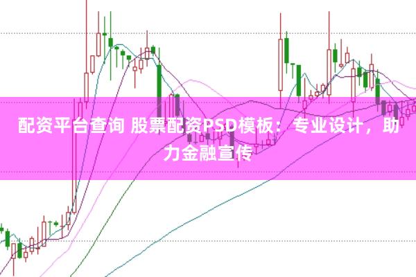 配资平台查询 股票配资PSD模板：专业设计，助力金融宣传