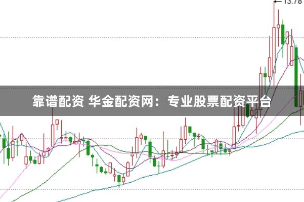 靠谱配资 华金配资网：专业股票配资平台