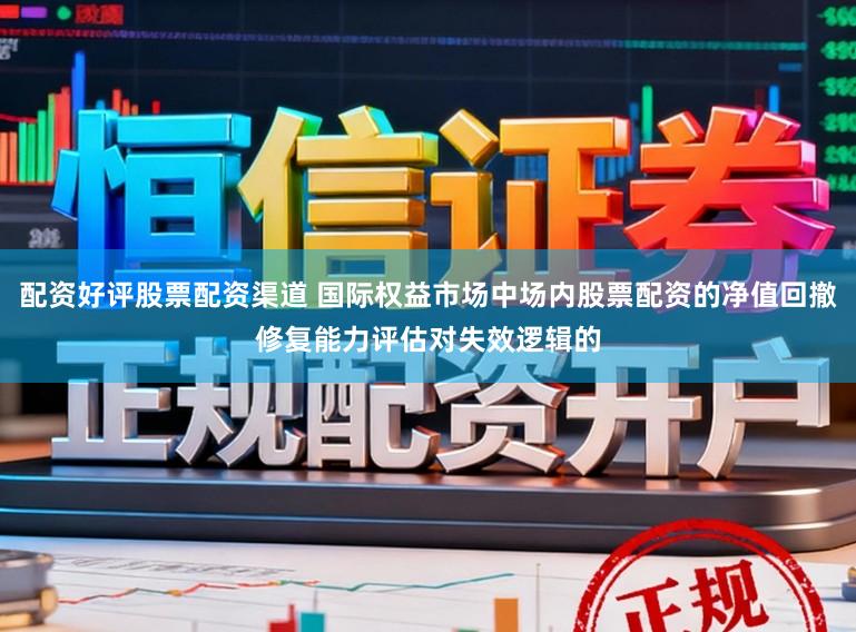 配资好评股票配资渠道 国际权益市场中场内股票配资的净值回撤修复能力评估对失效逻辑的