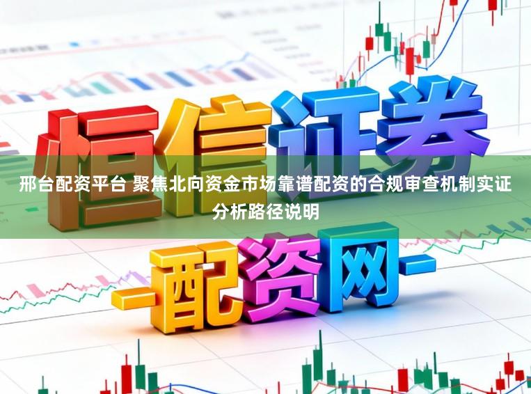 邢台配资平台 聚焦北向资金市场靠谱配资的合规审查机制实证分析路径说明