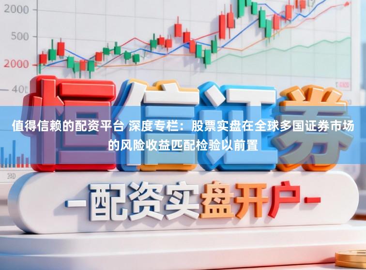值得信赖的配资平台 深度专栏：股票实盘在全球多国证券市场的风险收益匹配检验以前置