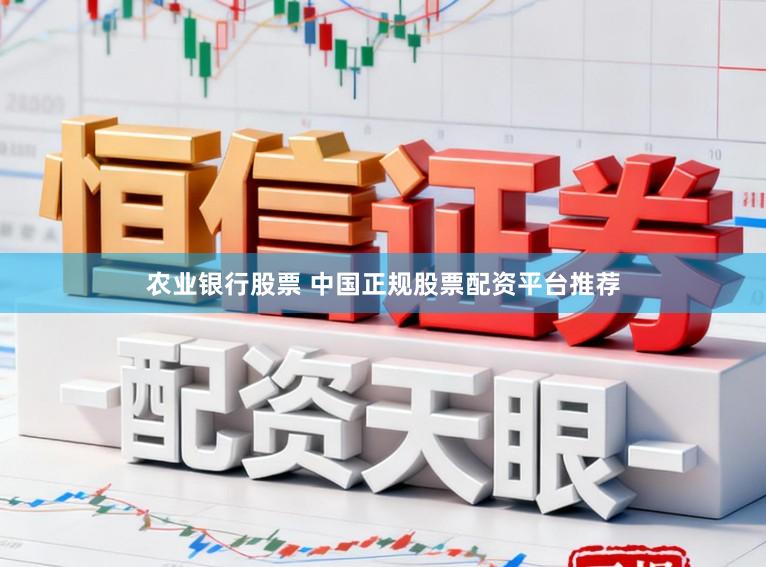 农业银行股票 中国正规股票配资平台推荐