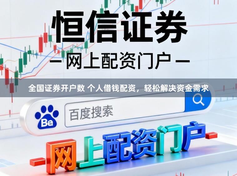 全国证券开户数 个人借钱配资，轻松解决资金需求