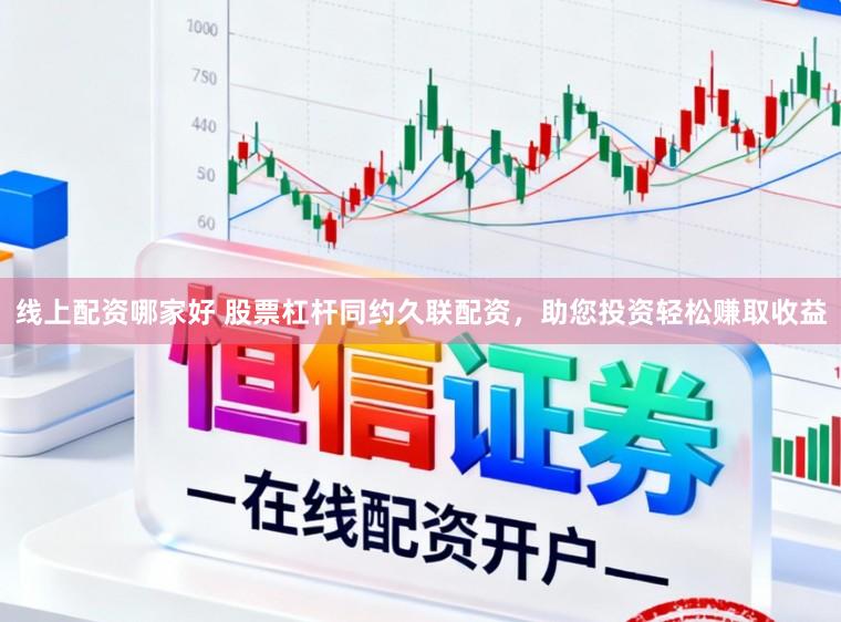 线上配资哪家好 股票杠杆同约久联配资，助您投资轻松赚取收益