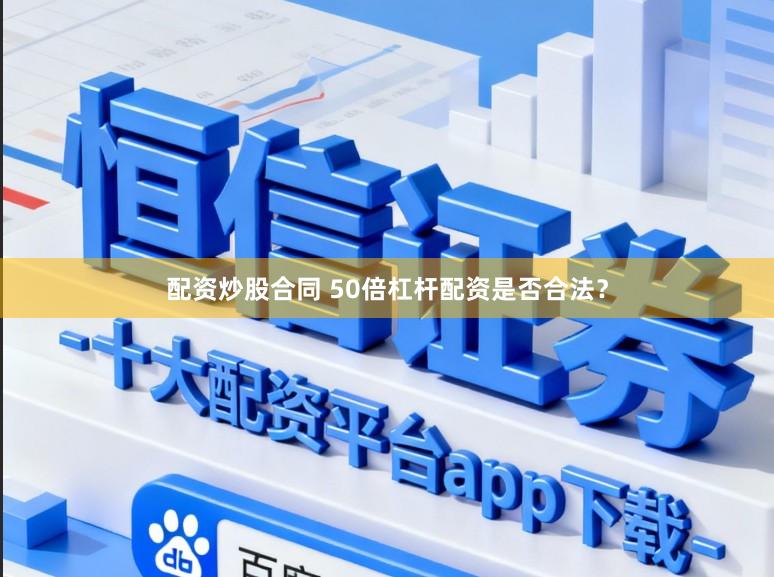 配资炒股合同 50倍杠杆配资是否合法？