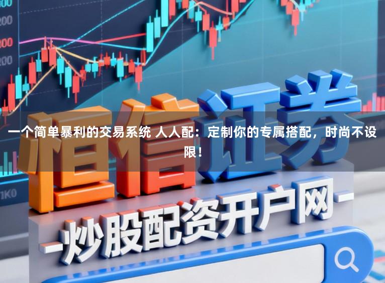 一个简单暴利的交易系统 人人配：定制你的专属搭配，时尚不设限！