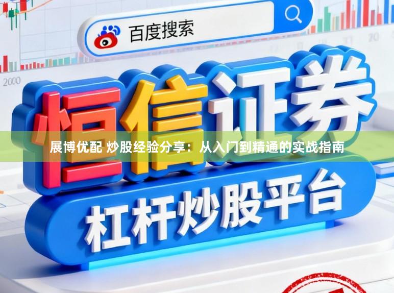 展博优配 炒股经验分享：从入门到精通的实战指南