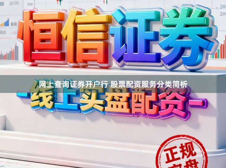 网上查询证券开户行 股票配资服务分类简析